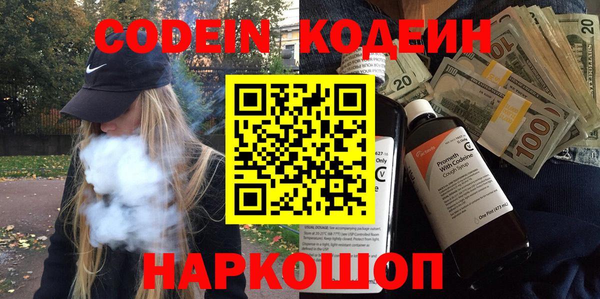 Кодеиновый сироп Lean напиток Lean (лин)  Codein Purple Drank  Вход с VPN  Ногинск 